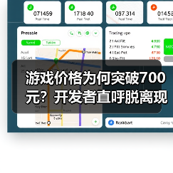 游戏价格为何突破700元?开发者直呼脱离现实(图3) 游戏价格为何突破700元?开发者直呼脱离现实(图3)