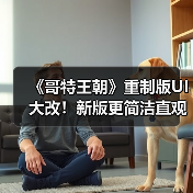 《哥特王朝》重制版UI大改！新版更简洁直观？（图2）