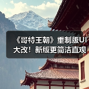 《哥特王朝》重制版UI大改！新版更简洁直观？（图3）