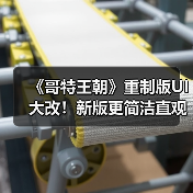 《哥特王朝》重制版UI大改！新版更简洁直观？（图4）