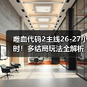 噬血代码2主线26-27小时!多结局玩法全解析(图3) 噬血代码2主线26-27小时!多结局玩法全解析(图3)