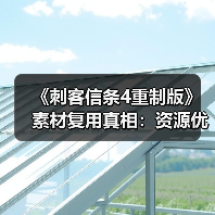 《刺客信条4重制版》素材复用真相：资源优化还是成本控制？