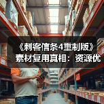 《刺客信条4重制版》素材复用真相：资源优化还是成本控制？（图2）