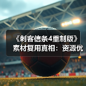 《刺客信条4重制版》素材复用真相：资源优化还是成本控制？（图4）
