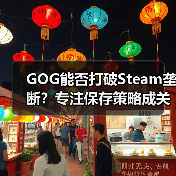 GOG能否打破Steam垄断?专注保存策略成关键(图2) GOG能否打破Steam垄断?专注保存策略成关键(图2)