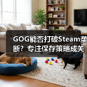 GOG能否打破Steam垄断?专注保存策略成关键(图3) GOG能否打破Steam垄断?专注保存策略成关键(图3)
