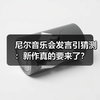 尼尔音乐会发言引猜测:新作真的要来了?(图2) 尼尔音乐会发言引猜测:新作真的要来了?(图2)
