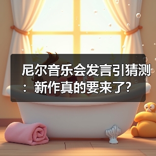 尼尔音乐会发言引猜测:新作真的要来了?(图4) 尼尔音乐会发言引猜测:新作真的要来了?(图4)