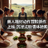 兽人题材动作冒险新作上线 沉浸式剧情体验即将开启（图3）