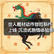 兽人题材动作冒险新作上线 沉浸式剧情体验即将开启（图4）