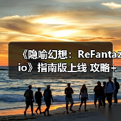 《隐喻幻想：ReFantazio》指南版上线 攻略+艺术画册+服装等新增内容（图2）
