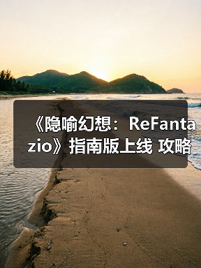《隐喻幻想：ReFant