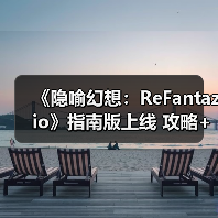 《隐喻幻想：ReFantazio》指南版上线 攻略+艺术画册+服装等新增内容（图3）