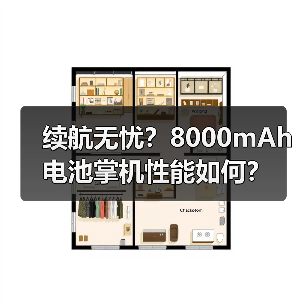 续航无忧?8000mAh电池掌机性能如何?(图4) 续航无忧?8000mAh电池掌机性能如何?(图4)