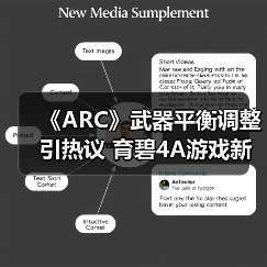 《ARC》武器平衡调