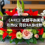 《ARC》武器平衡调整引热议 育碧4A游戏新定义？（图2）