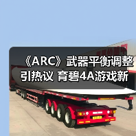 《ARC》武器平衡调整引热议 育碧4A游戏新定义？（图3）