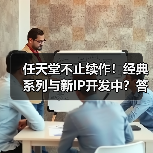 任天堂不止续作!经典系列与新IP开发中?答案揭晓(图3) 任天堂不止续作!经典系列与新IP开发中?答案揭晓(图3)