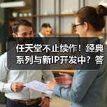 任天堂不止续作!经典系列与新IP开发中?答案揭晓(图4) 任天堂不止续作!经典系列与新IP开发中?答案揭晓(图4)