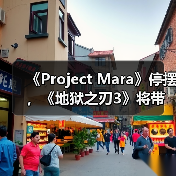 《Project Mara》停摆,《地狱之刃3》将带来哪些革新?(图2) 《Project Mara》停摆,《地狱之刃3》将带来哪些革新?(图2)