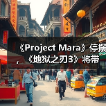 《Project Mara》停摆,《地狱之刃3》将带来哪些革新?(图4) 《Project Mara》停摆,《地狱之刃3》将带来哪些革新?(图4)