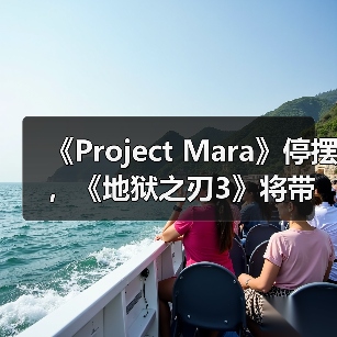《Project Mara》停摆,《地狱之刃3》将带来哪些革新?(图3) 《Project Mara》停摆,《地狱之刃3》将带来哪些革新?(图3)