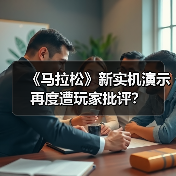 《马拉松》新实机演示