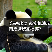《马拉松》新实机演示再度遭玩家批评?(图2) 《马拉松》新实机演示再度遭玩家批评?(图2)