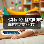 《马拉松》新实机演示再度遭玩家批评?(图3) 《马拉松》新实机演示再度遭玩家批评?(图3)