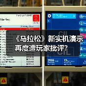 《马拉松》新实机演示再度遭玩家批评?(图4) 《马拉松》新实机演示再度遭玩家批评?(图4)