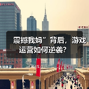 震撼我妈”背后，游戏运营如何逆袭？（图2）