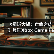 《星球大战：亡命之徒》登陆Xbox Game Pass，订阅玩家如何畅玩？（图2）