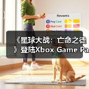 《星球大战：亡命之徒》登陆Xbox Game Pass，订阅玩家如何畅玩？（图3）