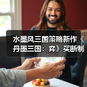 水墨风三国策略新作《丹墨三国：弈》买断制独游上线（图2）