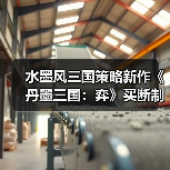 水墨风三国策略新作《丹墨