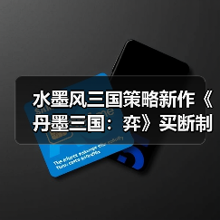 水墨风三国策略新作《丹墨三国：弈》买断制独游上线（图4）