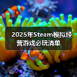 2025年Steam模拟经营游戏必玩清单(图2) 2025年Steam模拟经营游戏必玩清单(图2)