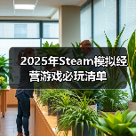 2025年Steam模拟