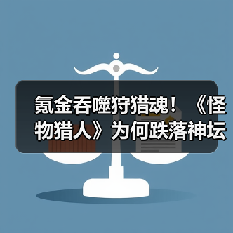 氪金吞噬狩猎魂!《怪物猎人》为何跌落神坛?(图2) 氪金吞噬狩猎魂!《怪物猎人》为何跌落神坛?(图2)