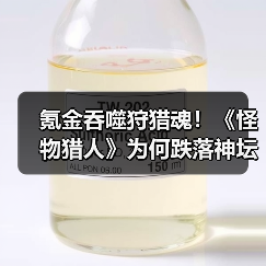 氪金吞噬狩猎魂!《怪物猎人》为何跌落神坛?(图3) 氪金吞噬狩猎魂!《怪物猎人》为何跌落神坛?(图3)