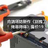 肉鸽塔防新作《别拽了!烤串师傅》售价19.99元,等你来守护烧烤摊!(图2) 肉鸽塔防新作《别拽了!烤串师傅》售价19.99元,等你来守护烧烤摊!(图2)