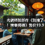 肉鸽塔防新作《别拽了