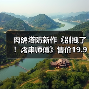 肉鸽塔防新作《别拽了!烤串师傅》售价19.99元,等你来守护烧烤摊!(图3) 肉鸽塔防新作《别拽了!烤串师傅》售价19.99元,等你来守护烧烤摊!(图3)