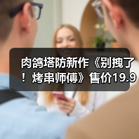 肉鸽塔防新作《别拽了!烤串师傅》售价19.99元,等你来守护烧烤摊!(图4) 肉鸽塔防新作《别拽了!烤串师傅》售价19.99元,等你来守护烧烤摊!(图4)