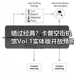 错过经典?卡普空街机馆Vol.1实体版开放预购,30款街机名作收录!(图2) 错过经典?卡普空街机馆Vol.1实体版开放预购,30款街机名作收录!(图2)