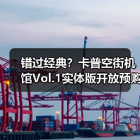 错过经典？卡普空街机