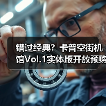 错过经典?卡普空街机馆Vol.1实体版开放预购,30款街机名作收录!(图3) 错过经典?卡普空街机馆Vol.1实体版开放预购,30款街机名作收录!(图3)