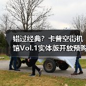 错过经典?卡普空街机馆Vol.1实体版开放预购,30款街机名作收录!(图4) 错过经典?卡普空街机馆Vol.1实体版开放预购,30款街机名作收录!(图4)