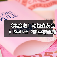《集合啦!动物森友会》Switch 2版重磅更新:度假酒店、联机优化全面升级!(图2) 《集合啦!动物森友会》Switch 2版重磅更新:度假酒店、联机优化全面升级!(图2)