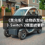 《集合啦！动物森友会